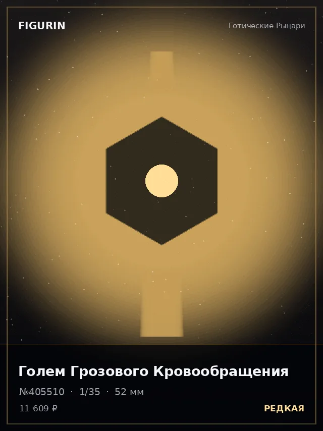 Голем Грозового Кровообращения — премиальная фигурка