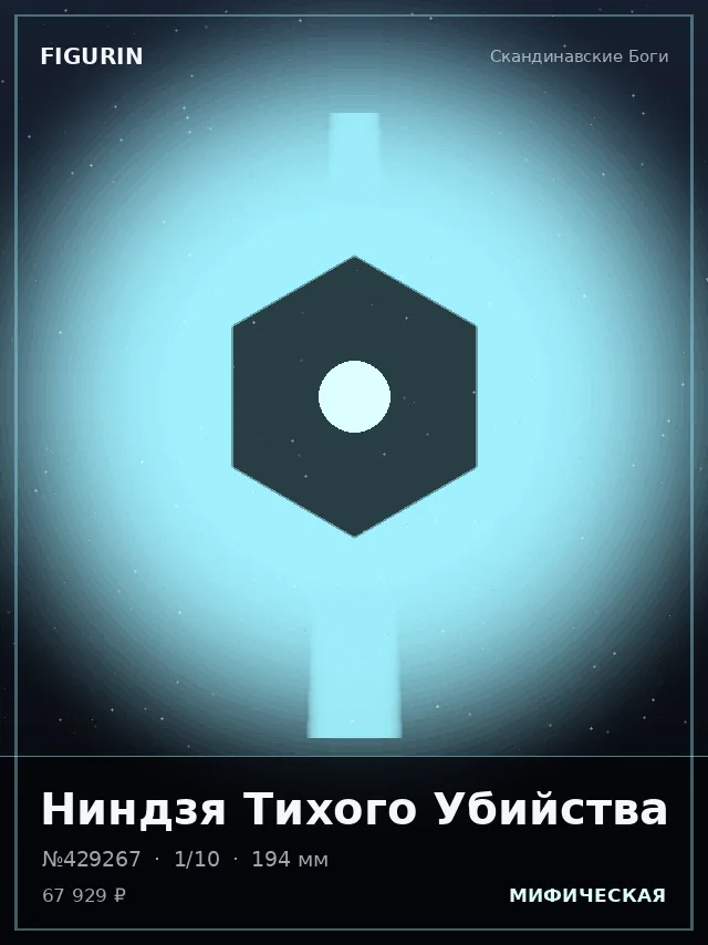 Ниндзя Тихого Убийства — премиальная фигурка