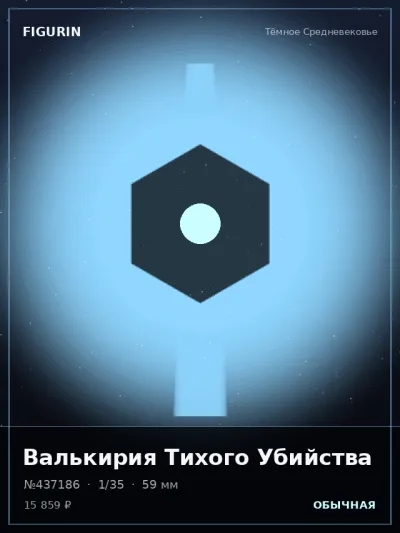 Валькирия Тихого Убийства Меха — коллекционная 3D-фигурка