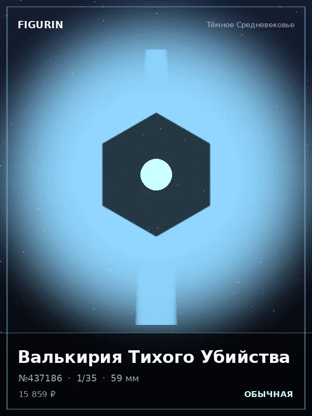 Валькирия Тихого Убийства — премиальная фигурка