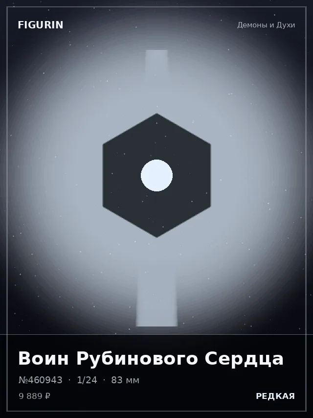 Воин Рубинового Сердца — премиальная фигурка