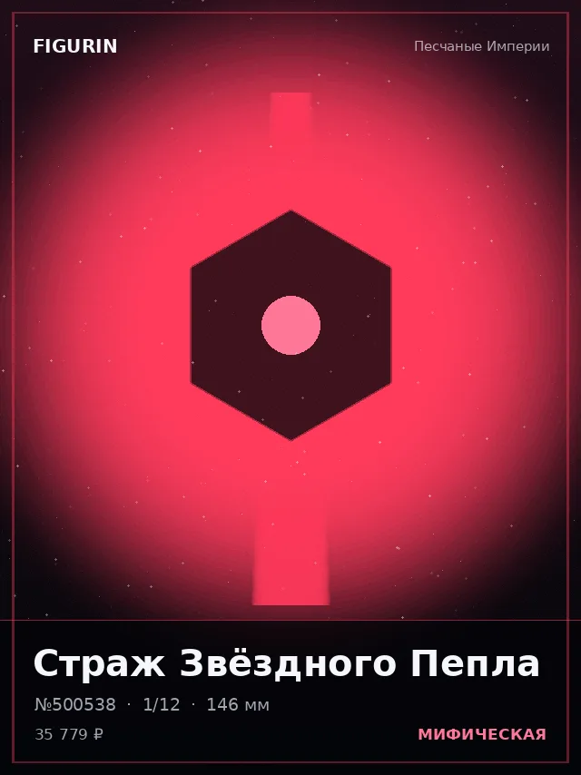 Страж Звёздного Пепла — премиальная фигурка