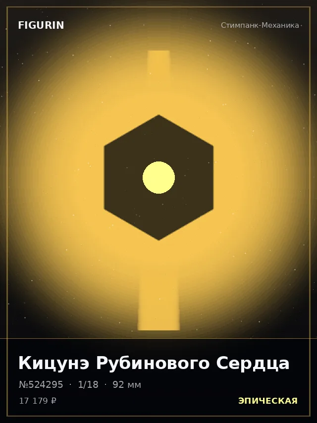 Кицунэ Рубинового Сердца — премиальная фигурка