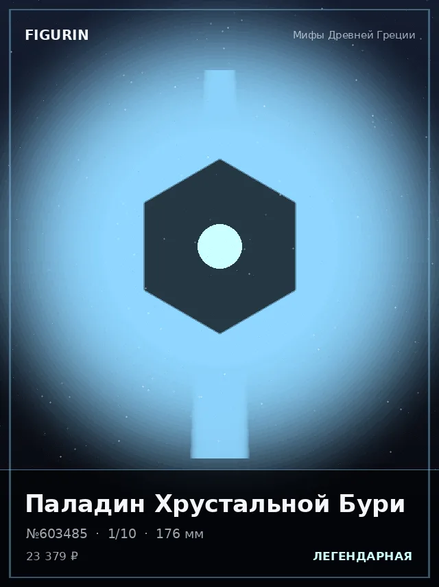 Паладин Хрустальной Бури — премиальная фигурка