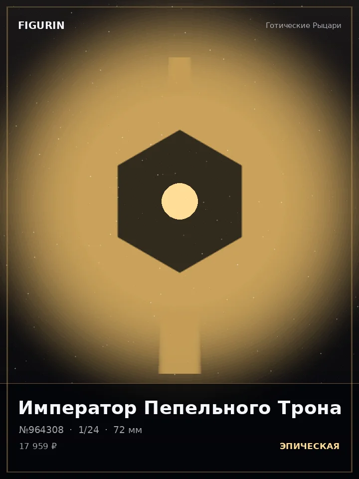 Зверь Холодного Расчёта — премиальная фигурка
