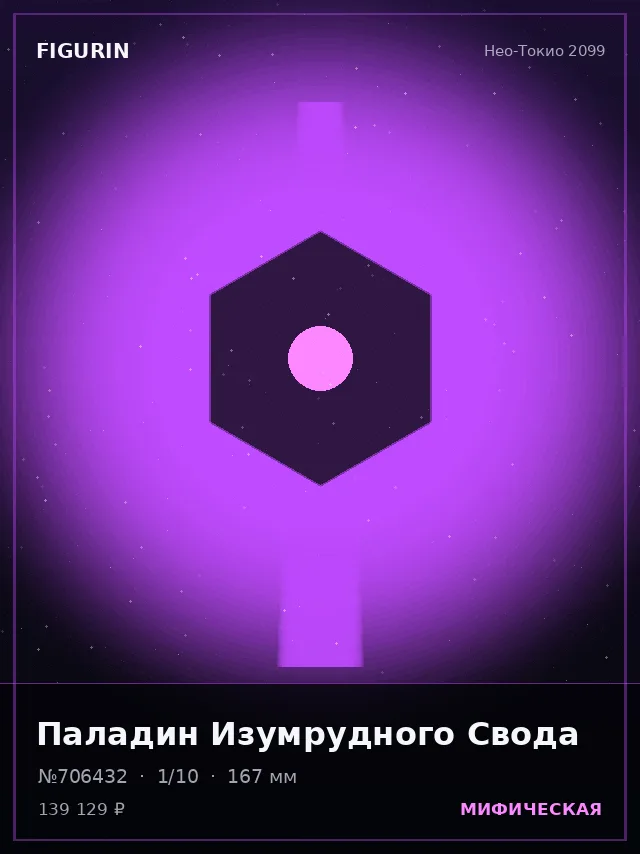 Паладин Изумрудного Свода — премиальная фигурка