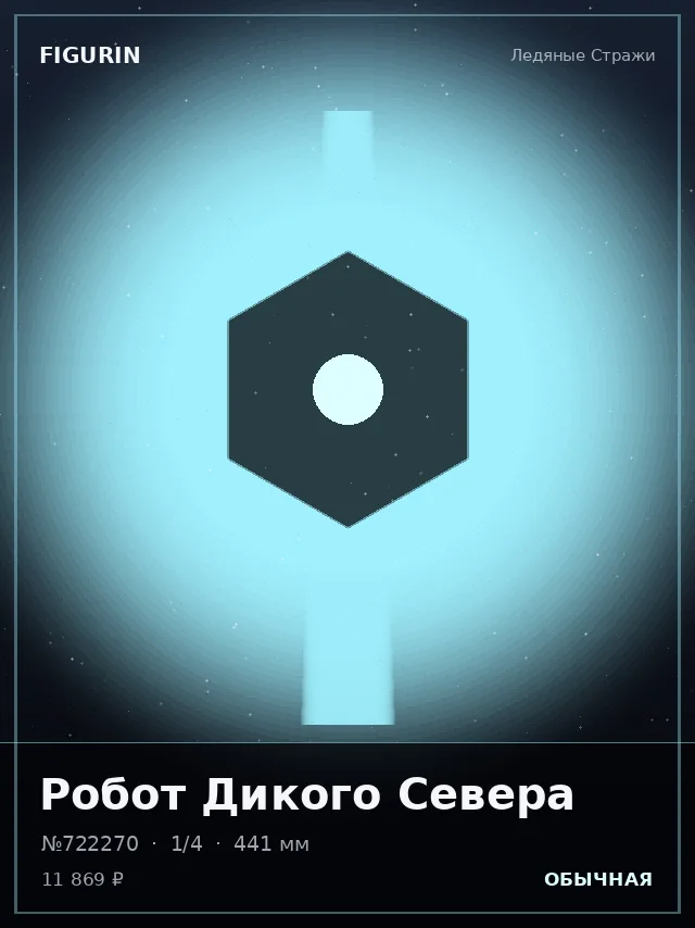 Робот Дикого Севера — премиальная фигурка
