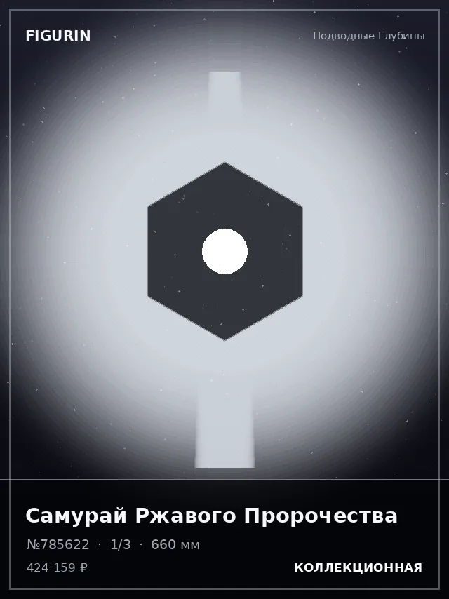 Самурай Ржавого Пророчества — премиальная фигурка