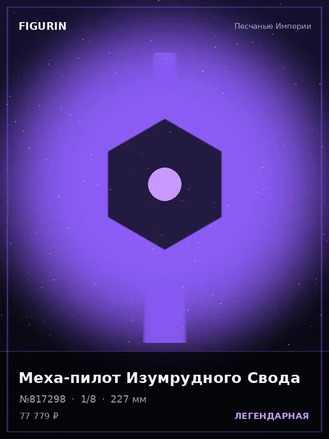 Меха-пилот Изумрудного Свода — премиальная фигурка