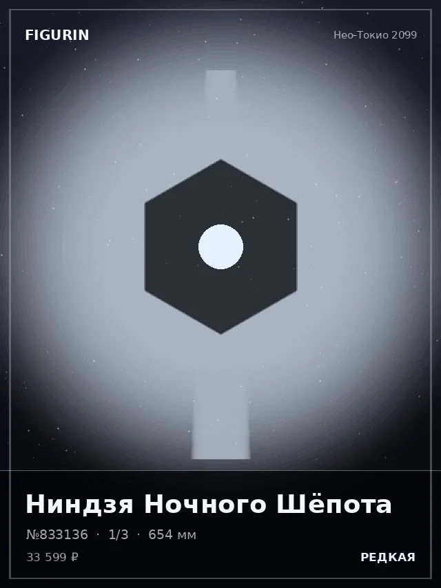 Ниндзя Ночного Шёпота — премиальная фигурка