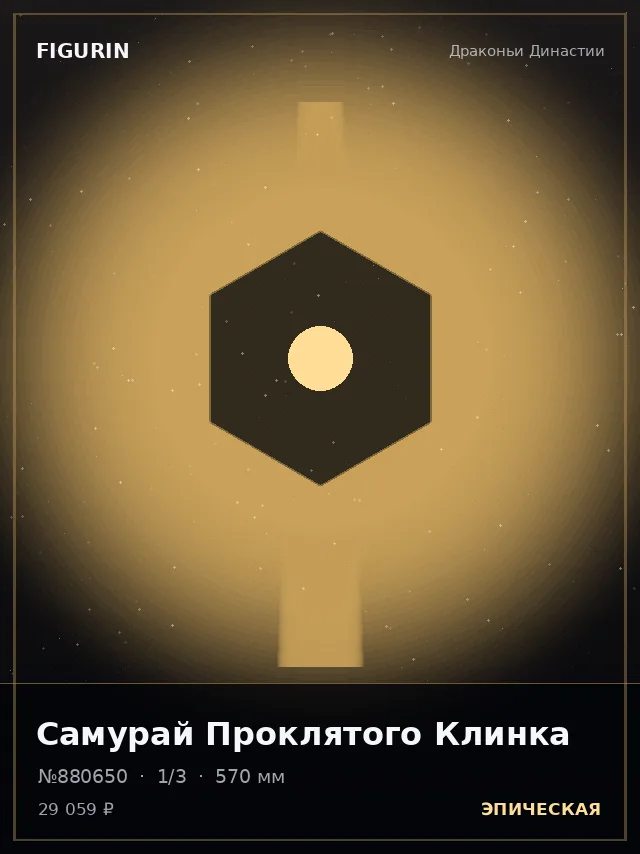 Самурай Проклятого Клинка — премиальная фигурка