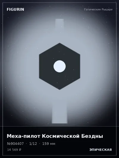 Меха-пилот Космической Бездны Стимпанк — коллекционная 3D-фигурка