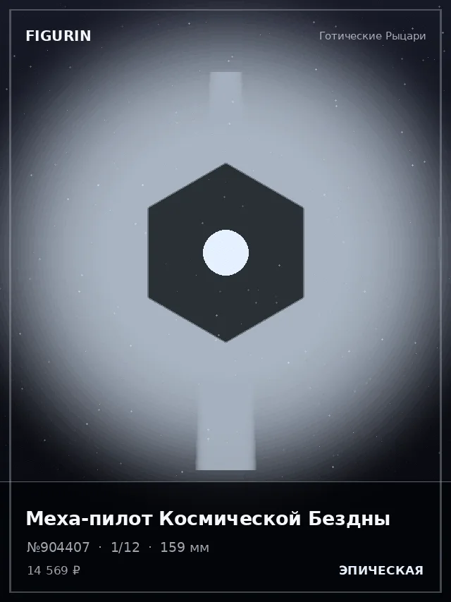 Меха-пилот Космической Бездны — премиальная фигурка