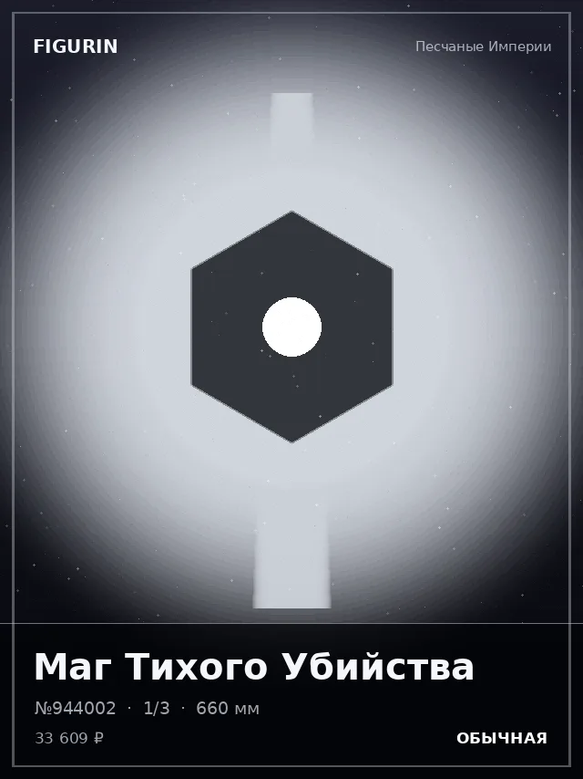 Маг Тихого Убийства — премиальная фигурка