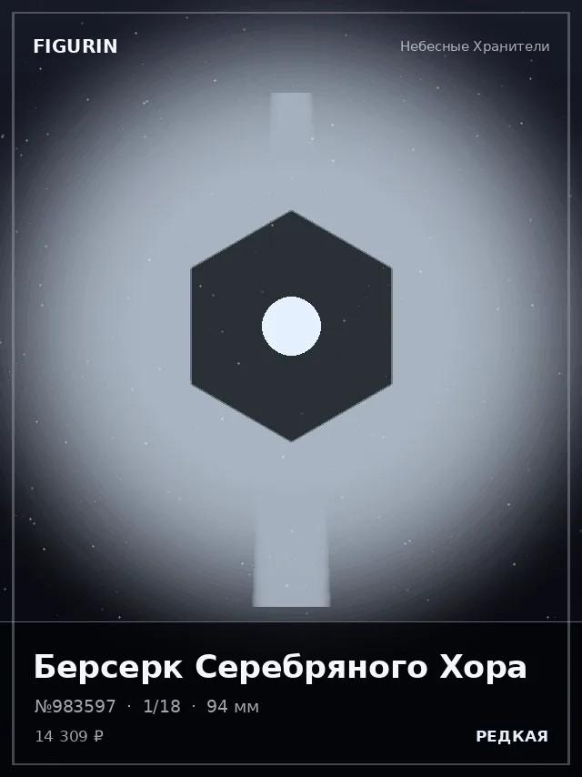 Берсерк Серебряного Хора — премиальная фигурка