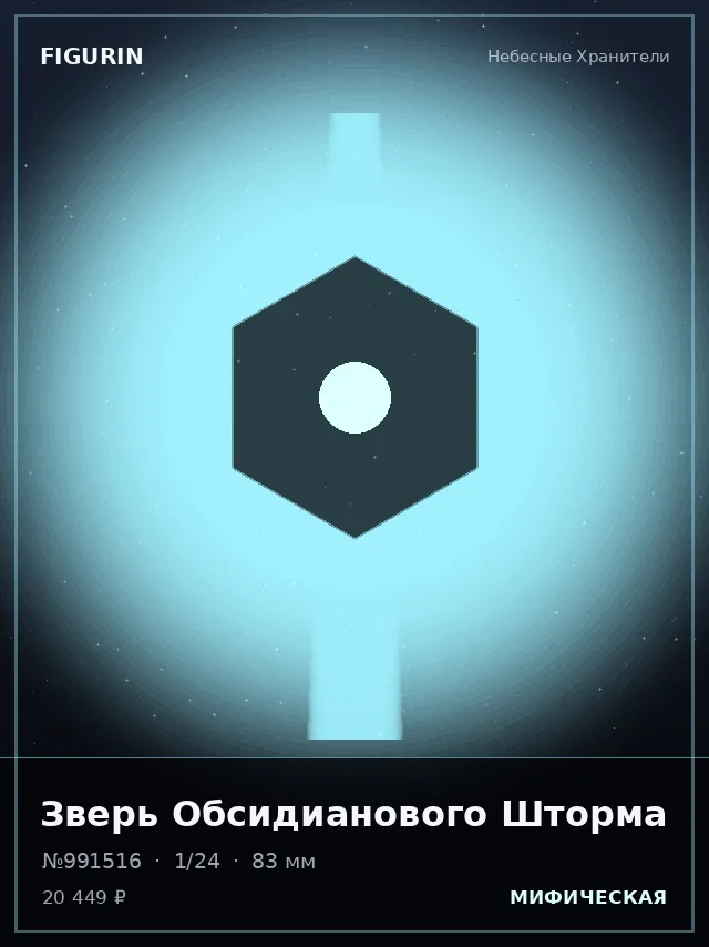 Зверь Обсидианового Шторма — премиальная фигурка