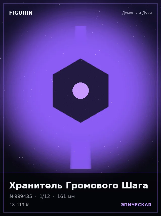 Хранитель Громового Шага — премиальная фигурка