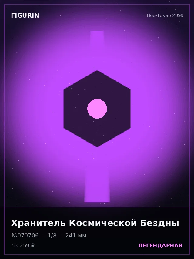 Хранитель Космической Бездны — премиальная фигурка
