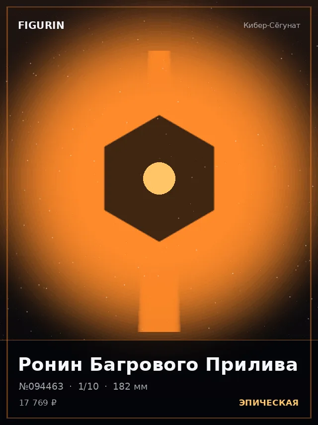Ронин Багрового Прилива — премиальная фигурка