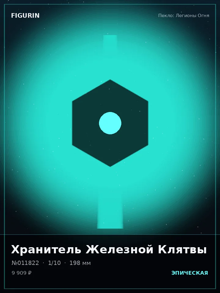 Зверь Алмазного Взора — премиальная фигурка