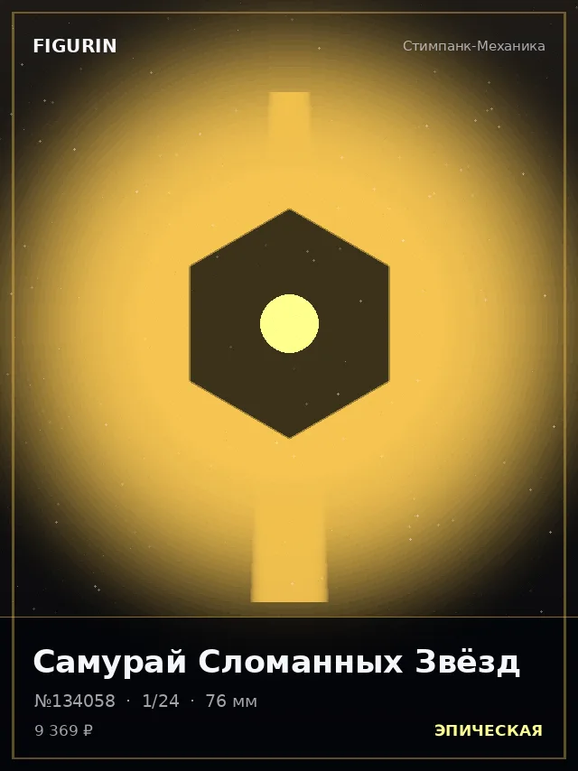 Самурай Сломанных Звёзд — премиальная фигурка