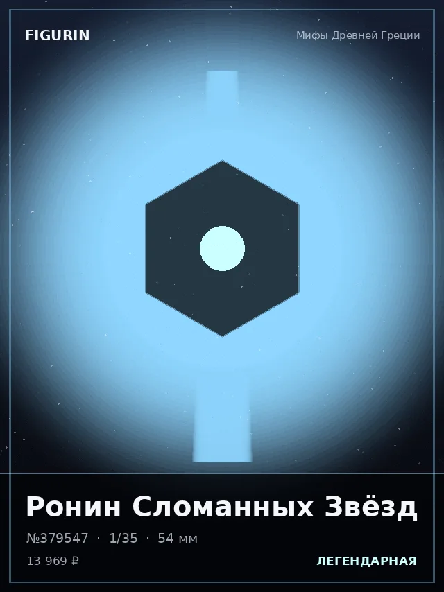 Ронин Сломанных Звёзд — премиальная фигурка
