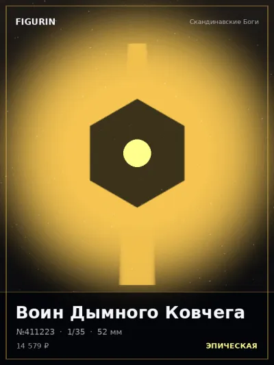 Воин Дымного Ковчега Киберпанк — коллекционная 3D-фигурка