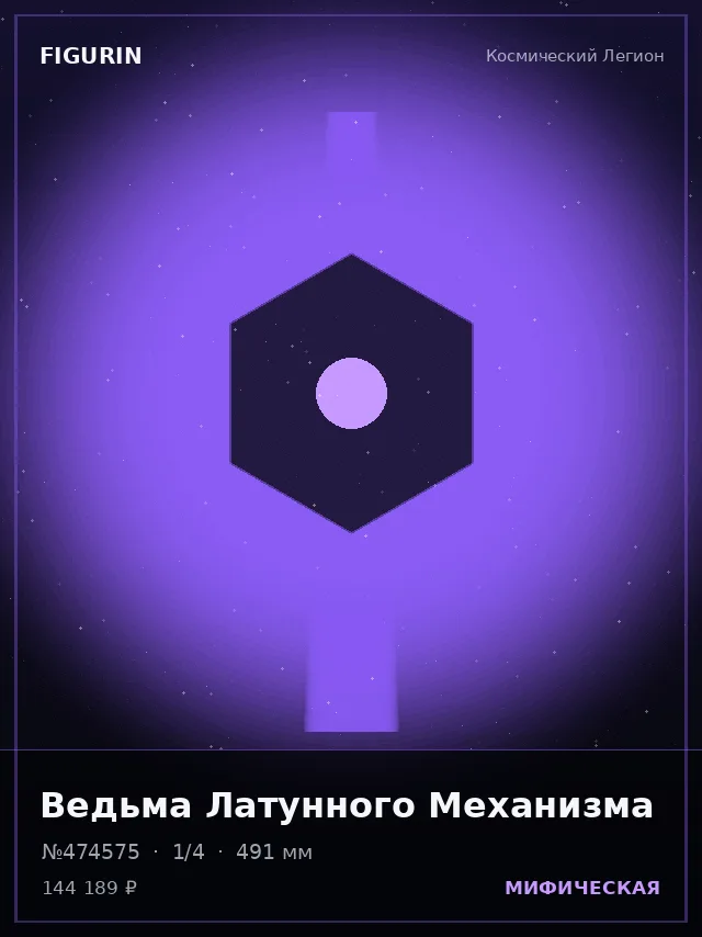 Ведьма Латунного Механизма — премиальная фигурка