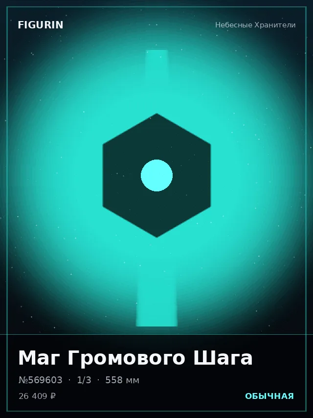 Маг Громового Шага — премиальная фигурка