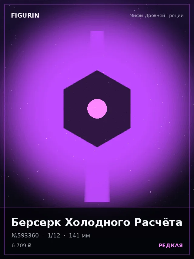 Берсерк Холодного Расчёта — премиальная фигурка