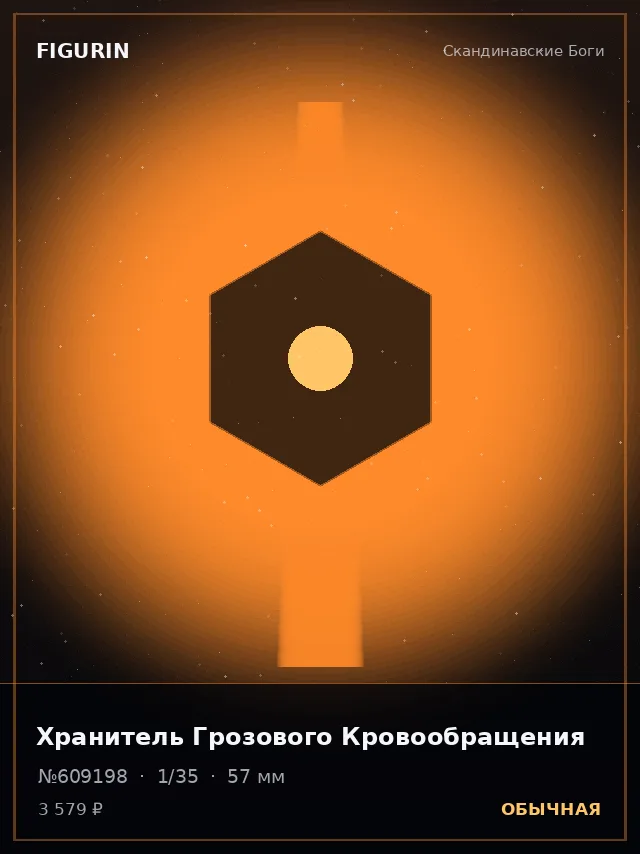 Хранитель Грозового Кровообращения — премиальная фигурка