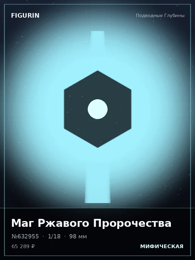 Маг Ржавого Пророчества — премиальная фигурка