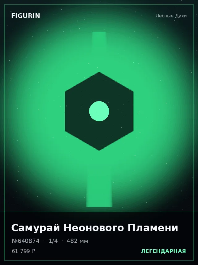 Самурай Неонового Пламени — премиальная фигурка