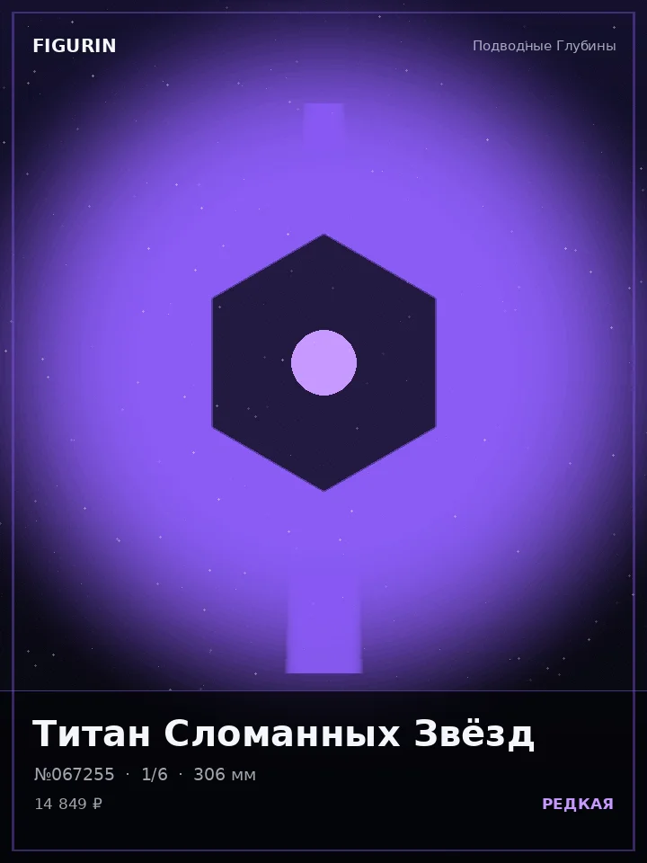 Титан Огненного Клейма — премиальная фигурка