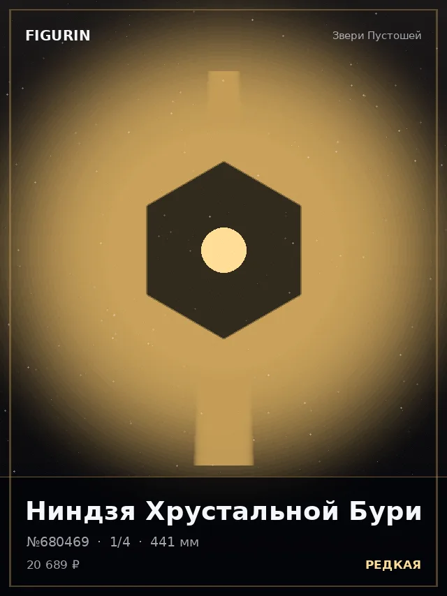 Ниндзя Хрустальной Бури — премиальная фигурка