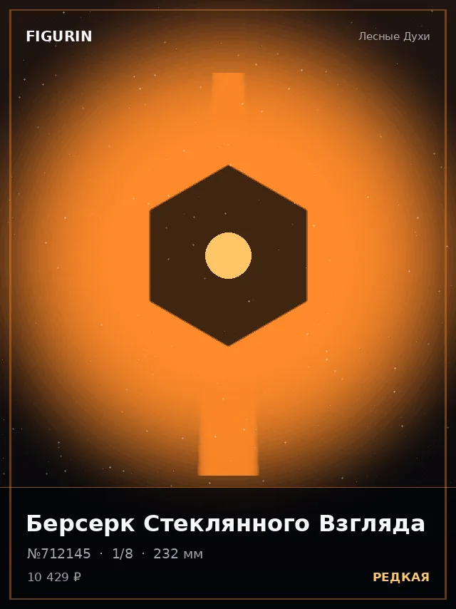 Берсерк Стеклянного Взгляда — премиальная фигурка