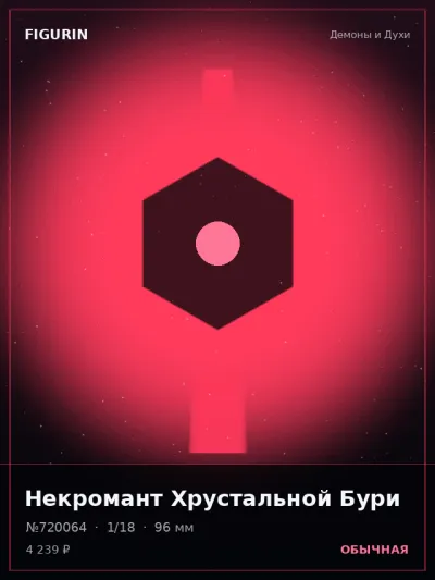 Некромант Хрустальной Бури Постапокалипсис — коллекционная 3D-фигурка