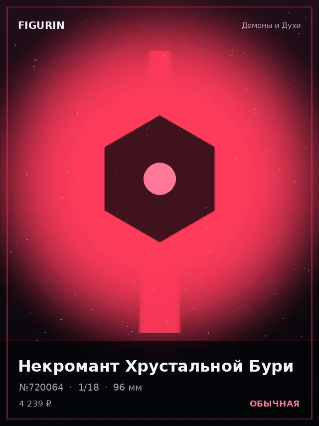 Некромант Хрустальной Бури — премиальная фигурка