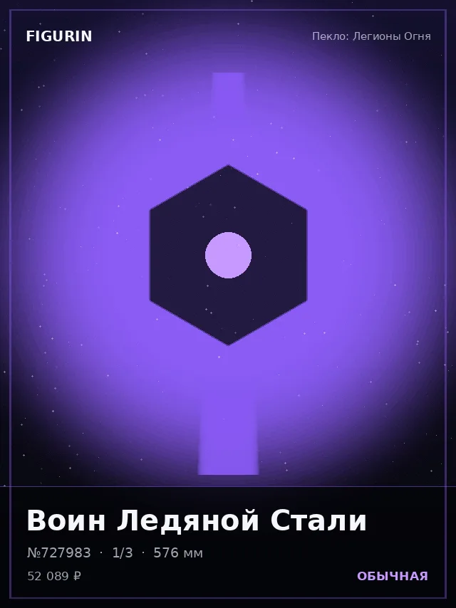 Воин Ледяной Стали — премиальная фигурка