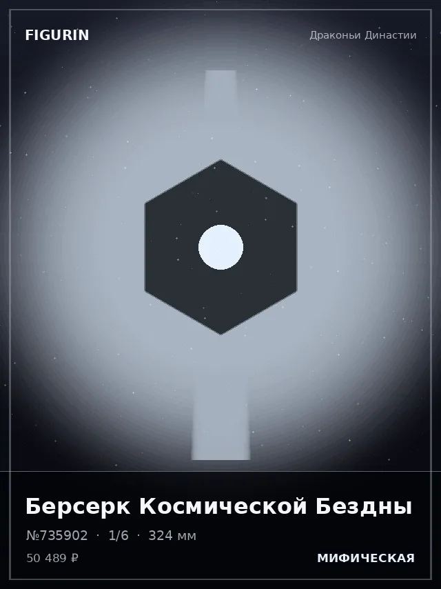 Берсерк Космической Бездны — премиальная фигурка