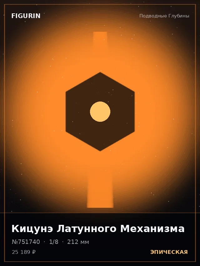 Кицунэ Латунного Механизма — премиальная фигурка