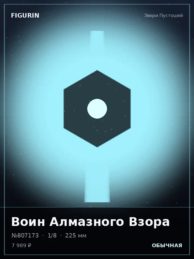 Воин Алмазного Взора — премиальная фигурка