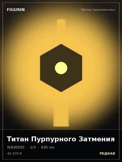 Титан Пурпурного Затмения Готика — коллекционная 3D-фигурка