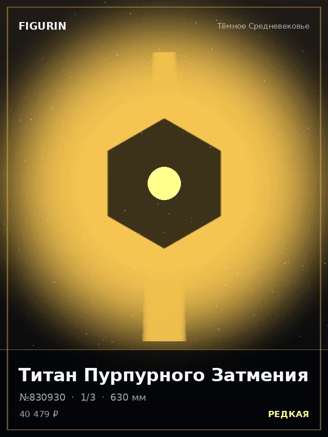 Титан Пурпурного Затмения — премиальная фигурка