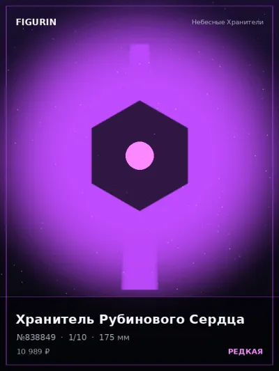 Хранитель Рубинового Сердца Мифология — коллекционная 3D-фигурка