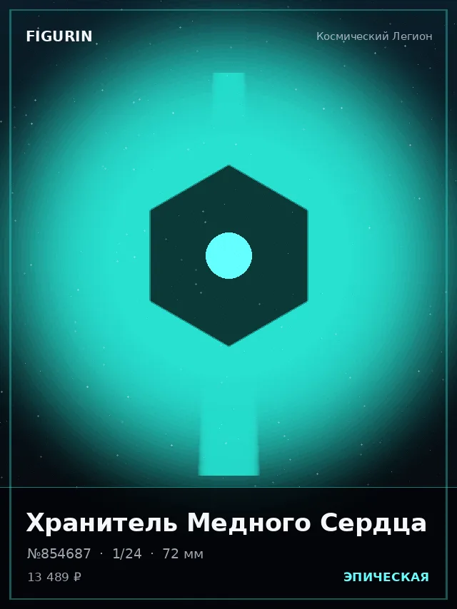 Хранитель Медного Сердца — премиальная фигурка