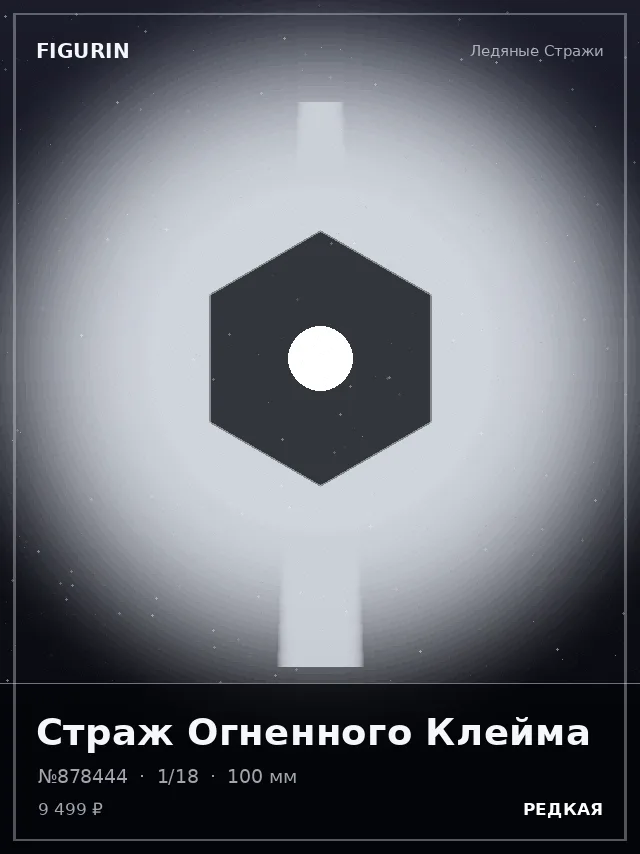 Страж Огненного Клейма — премиальная фигурка