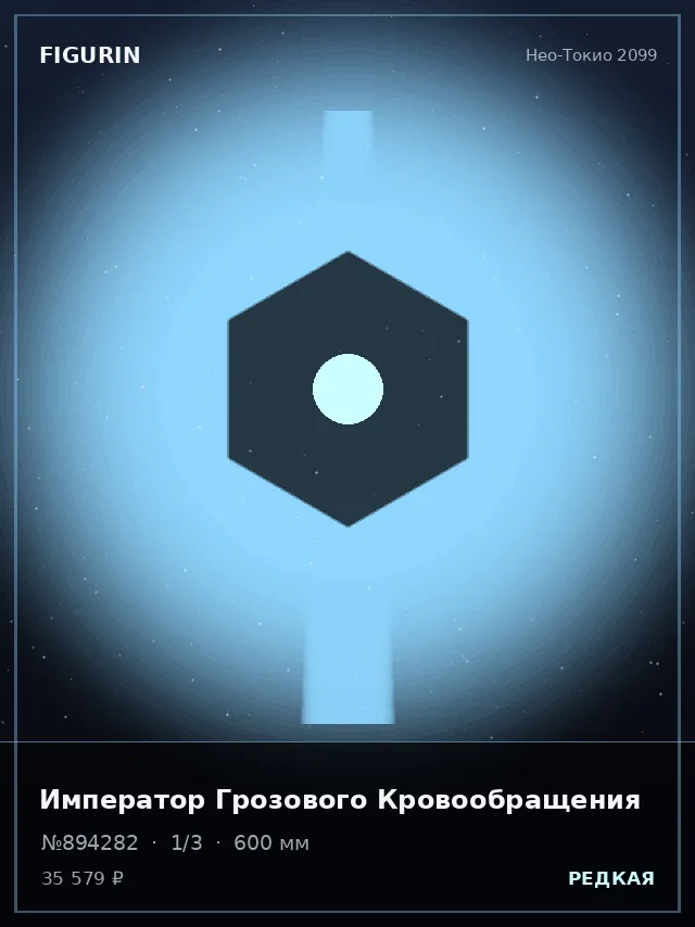 Император Грозового Кровообращения — премиальная фигурка