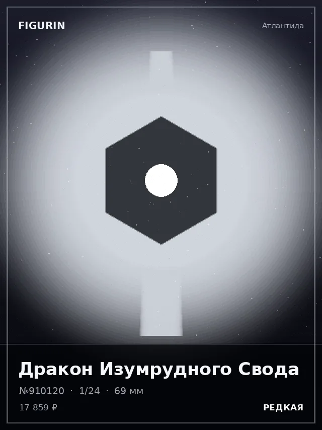 Дракон Изумрудного Свода — премиальная фигурка