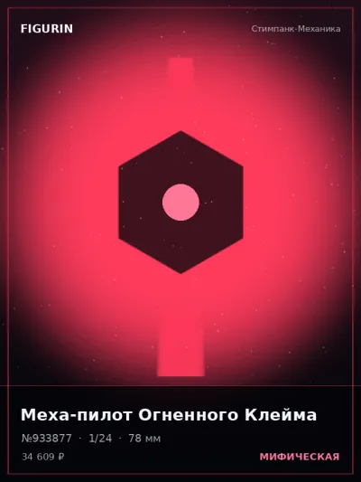 Меха-пилот Огненного Клейма Фэнтези — коллекционная 3D-фигурка